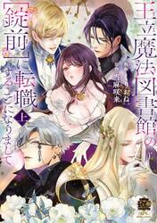 王立魔法図書館の［錠前］に転職するこ　上