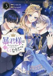 暴君様は優しくなりたい　３