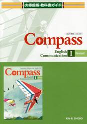 大修館版ガイド３３７コンパスＥ・Ｃ１
