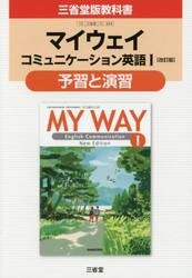 三省堂版３３４マイウェイＥＣ１予習と演習
