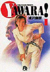 ＹＡＷＡＲＡ！　全１９巻セット