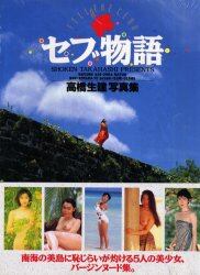 美少女 恥じらいヌード セブ物語 高橋生建写真集 Ｎａｔｓｕｋｏ Ａｓｏ・Ｃｈｉｋａ Ｍａｔｓｕｉ・Ｎａｋｉ Ｋｏｙａｍａ・Ｙｕ Ｓａｓａｋｉ・Ｉｚｕｍｉ  Ｏｚａｗａ/高橋生建／著 本 ： オンライン書店e-hon