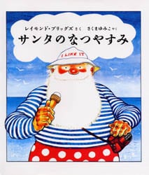 サンタのなつやすみ