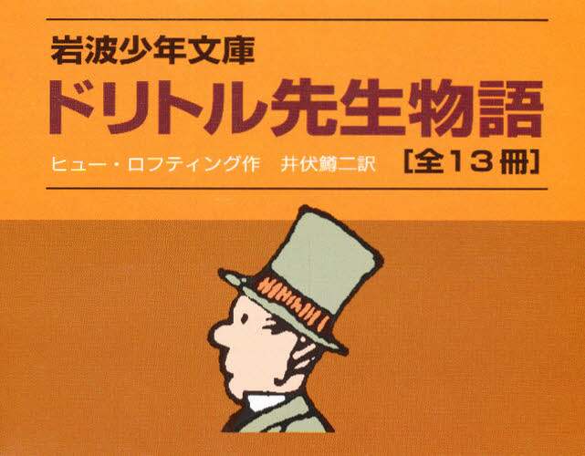 ドリトル先生シリーズ　全13巻　箱付き　ロフティング/作 ドリトル先生物語 岩波少年文庫 13巻セット ヒュー・ロフ