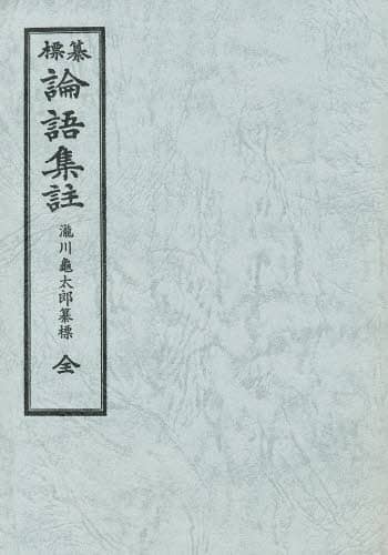 纂標 論語集註 全/瀧川 龜太郎 編 本 ： オンライン書店e-hon
