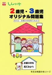 お家の中を見てみよう