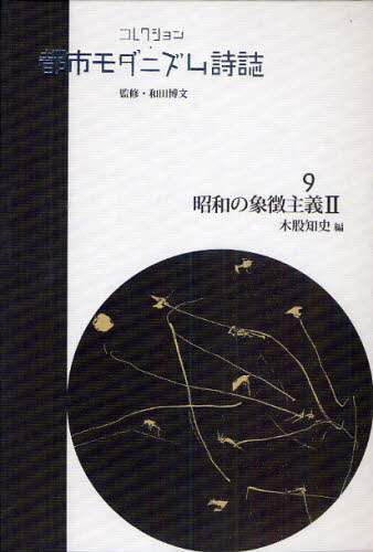 コレクション・都市モダニズム詩誌 第９巻/ゆまに書房/和田博文（単行本） コレクション・都市モダニズム詩誌 第Ⅱ期 全15巻 - ゆまに書房