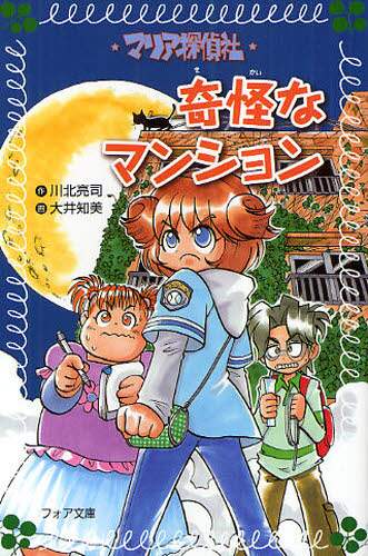 【中古】 マリア探偵社奇怪なマンション/理論社/川北亮司 マリア探偵社奇怪なマンション/川北亮司／作 大井知美／画 本