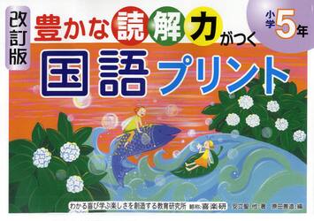 豊かな読解力がつく国語プリント　小学５年
