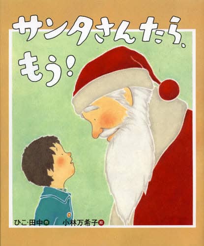 サンタさんたら、もう！