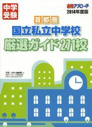 首都圏国立私立中学校厳選ガイド２７１校　２０１４年度版