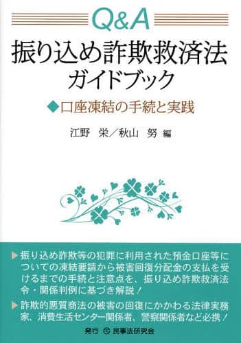 Q＆A振り込め詐欺救済法ガイドブック 口座凍結の手続と実践/江
