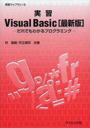 実習Ｖｉｓｕａｌ　Ｂａｓｉｃ　だれでもわかるプログラミング
