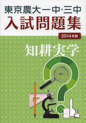 東京農大一中・三中入試問題集　２０１４年版