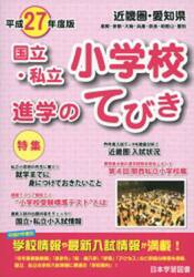 平２７　近畿圏・愛知県　国立・私立小学校
