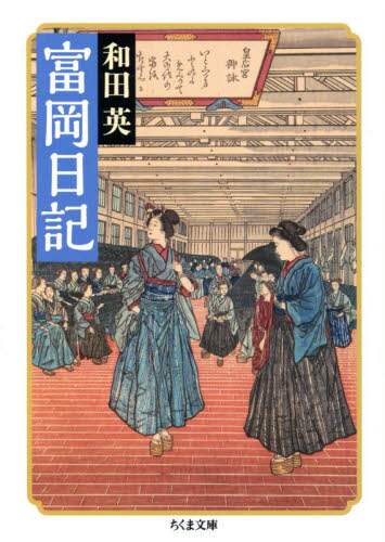 富岡日記
