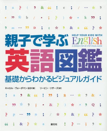 親子で学ぶ英語図鑑　基礎からわかるビジュアルガイド