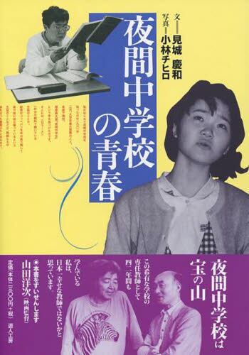 夜間中学校の青春/見城慶和／文 小林チヒロ／写真 本・コミック ： オンライン書店ehon