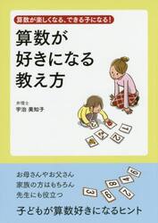 算数が好きになる教え方　算数が楽しくなる、できる子になる！