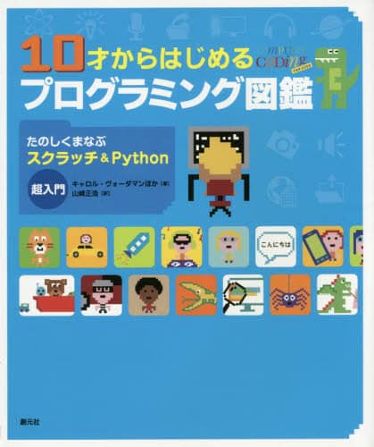１０才からはじめるプログラミング図鑑　たのしくまなぶスクラッチ＆Ｐｙｔｈｏｎ超入門