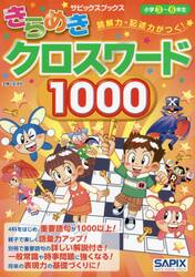 読解力・記述力がつく！きらめきクロスワード１０００　小学３〜６年生