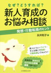 なぜ？どうすれば？新人育成のお悩み相談　発想・行動転換のヒント