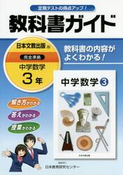 教科書ガイド中学数学　３年
