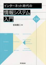 インターネット時代の情報システム入門