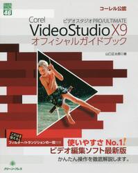 Ｃｏｒｅｌ　ＶｉｄｅｏＳｔｕｄｉｏ　Ｘ９　ＰＲＯ／ＵＬＴＩＭＡＴＥオフィシャルガイドブック