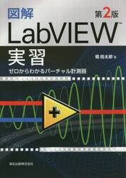 図解ＬａｂＶＩＥＷ実習　ゼロからわかるバーチャル計測器