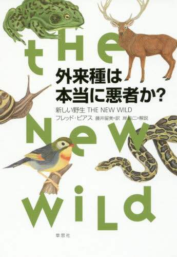 外来種は本当に悪者か？　新しい野生ＴＨＥ　ＮＥＷ　ＷＩＬＤ