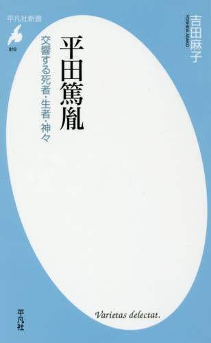 平田篤胤　交響する死者・生者・神々
