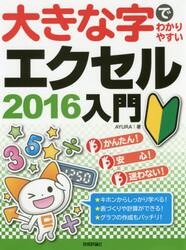 大きな字でわかりやすいエクセル２０１６入門