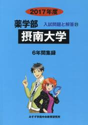 摂南大学　薬学部　２０１７年度