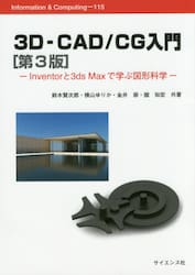 ３Ｄ−ＣＡＤ／ＣＧ入門　Ｉｎｖｅｎｔｏｒと３ｄｓ　Ｍａｘで学ぶ図形科学