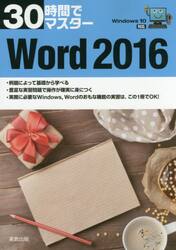 ３０時間でマスターＷｏｒｄ　２０１６