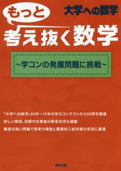 もっと考え抜く数学〜学コンの発展問題に挑戦〜　大学への数学