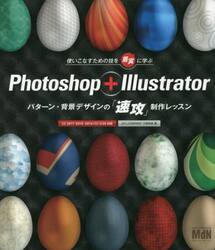 Ｐｈｏｔｏｓｈｏｐ＋Ｉｌｌｕｓｔｒａｔｏｒパターン・背景デザインの「速攻」制作レッスン