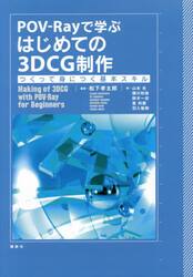 ＰＯＶ−Ｒａｙで学ぶはじめての３ＤＣＧ制作　つくって身につく基本スキル