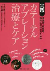 看護師・研修医・臨床工学技士のための実践！カテーテルアブレーション治療とケア　「むずかしい」が「おもしろい」に変わる！／「カテ室再現会話」とひと目でわかる「疾患別診断・治療のポイント」で予習はカンペキ！