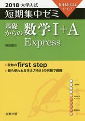 基礎からの数学１＋Ａ　Ｅｘｐｒｅｓｓ　１０日あればいい！　２０１８