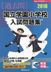 国立学園小学校入試問題集　過去１０年間　２０１８