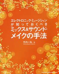 エレクトロニック・ミュージシャンが知っておくべきミックス＆サウンド・メイクの手法