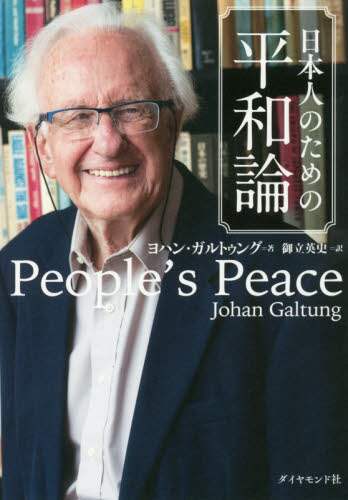 日本人のための平和論