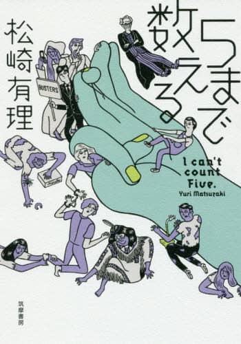 ５まで数える