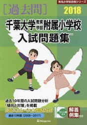 千葉大学教育学部附属小学校入試問題集　過去１０年間　２０１８