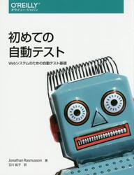 初めての自動テスト　Ｗｅｂシステムのための自動テスト基礎