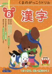 くまのがっこうドリル小学６年生漢字