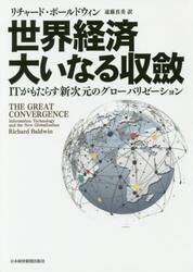 世界経済大いなる収斂　ＩＴがもたらす新次元のグローバリゼーション
