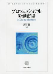 プロフェッショナル労働市場　スキル形成・賃金・転職の実態分析